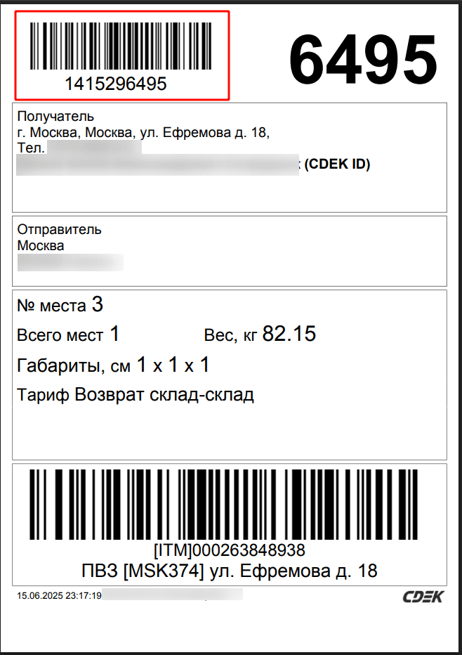 Пример расположения трек-номера на накладной СДЭК