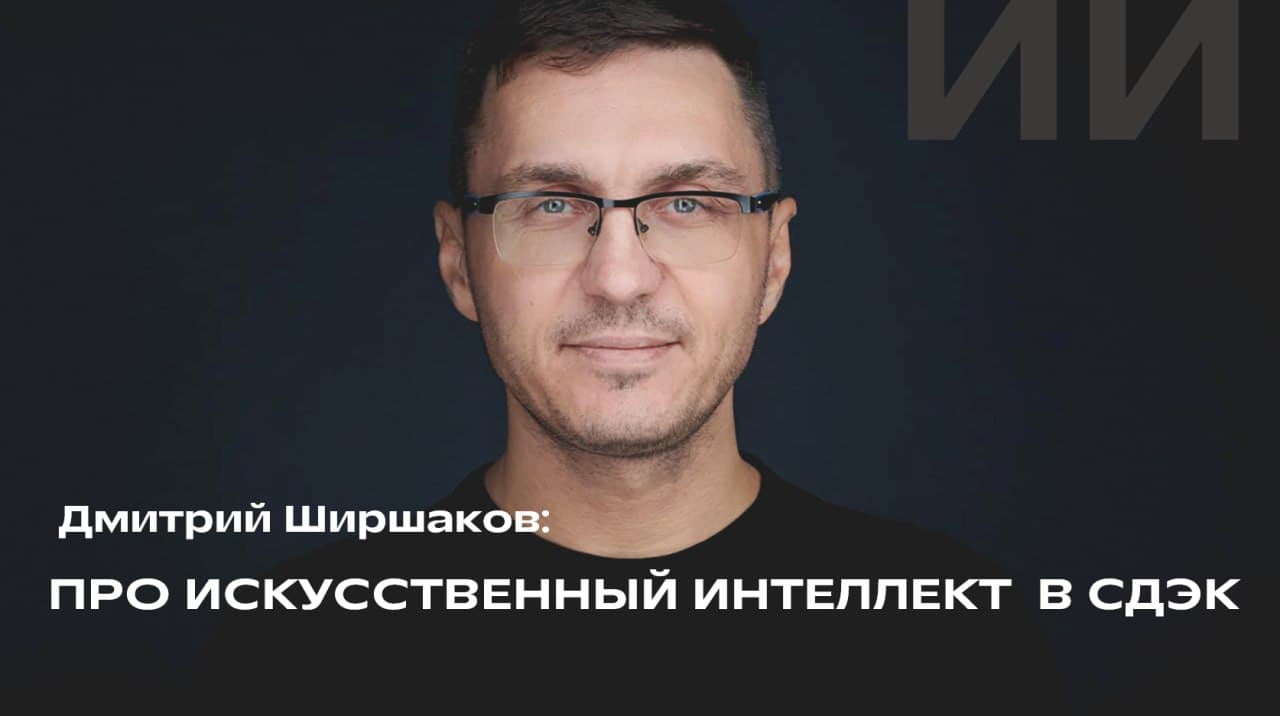 Искусственный интеллект в СДЭК Какие ИИ-инструменты сейчас применяются в СДЭК, какие -...