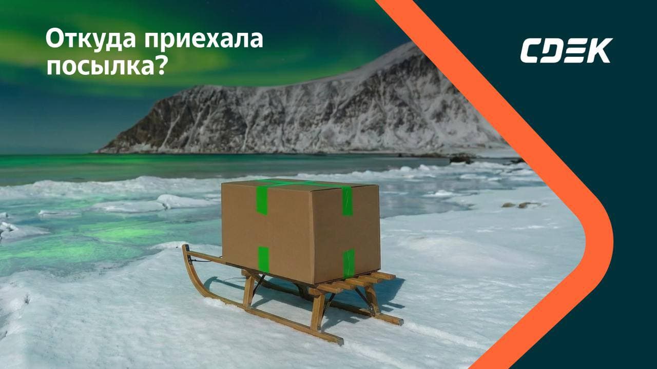 Из какого региона эта посылка? Сегодня загадка для тех, кто любит север...
