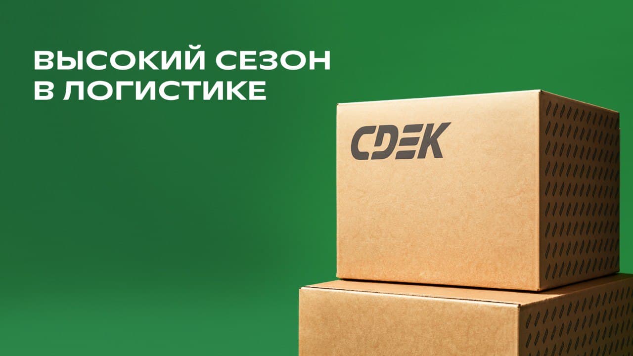СДЭК усиливает подготовку к высокому сезону доставки