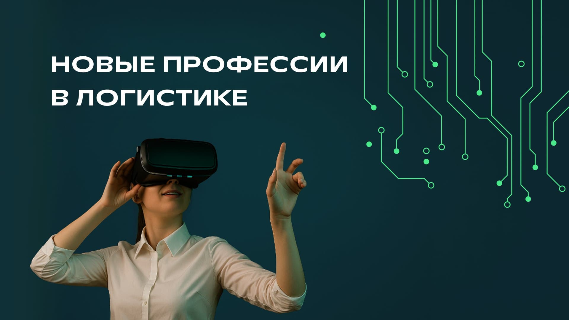 Востребованные специалисты будущего в логистике и технологиях