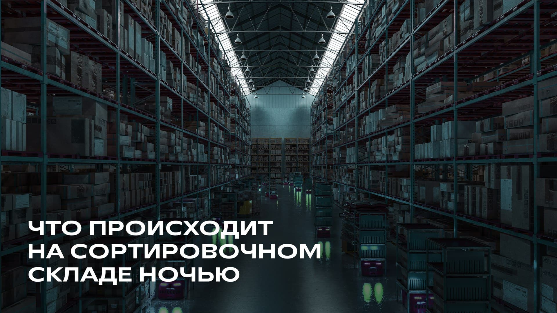 Круглосуточная работа складов СДЭК: обеспечение бесперебойной логистики