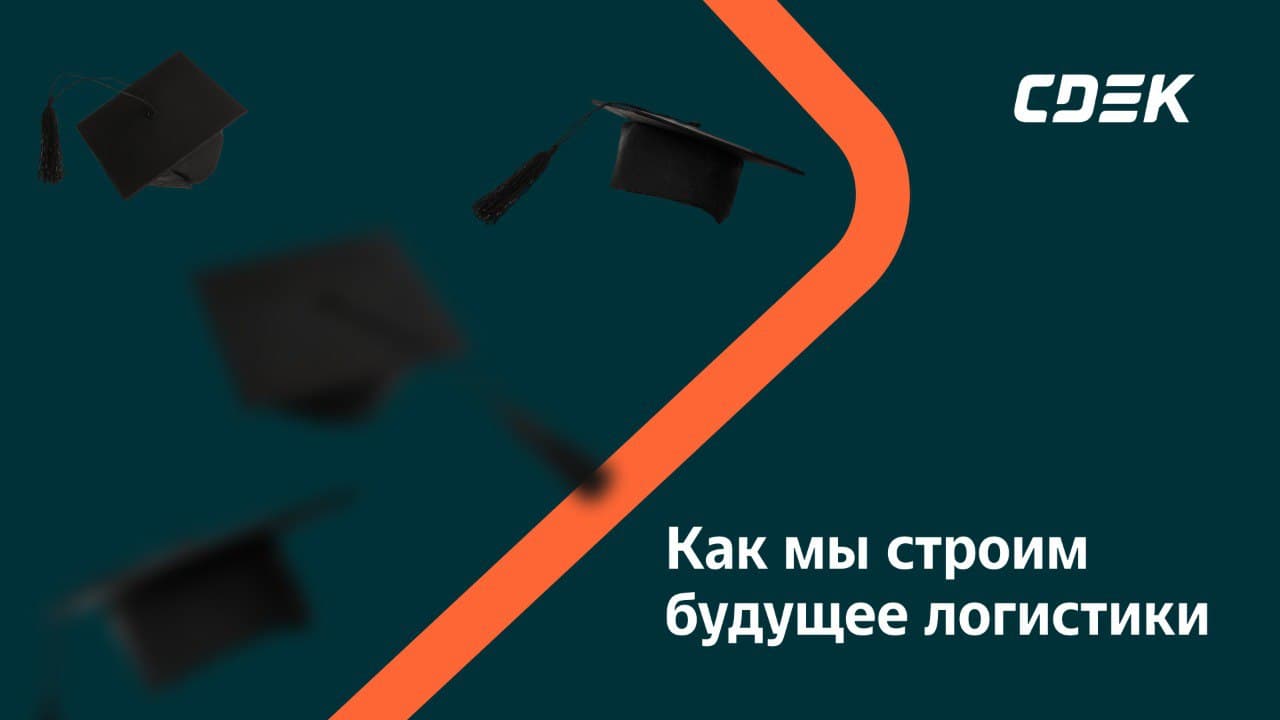 СДЭК запускает проект 'Начни свой путь в СДЭК' для привлечения молодых талантов