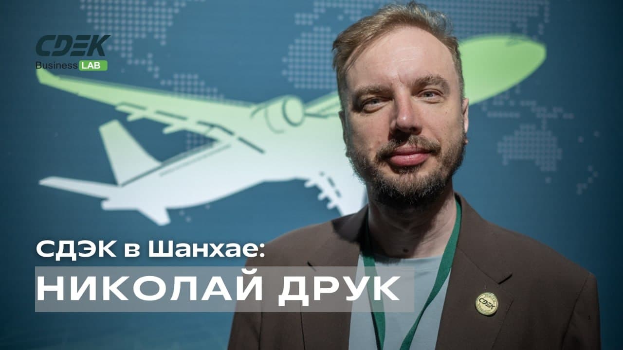Интервью с директором филиала СДЭК в Шанхае
