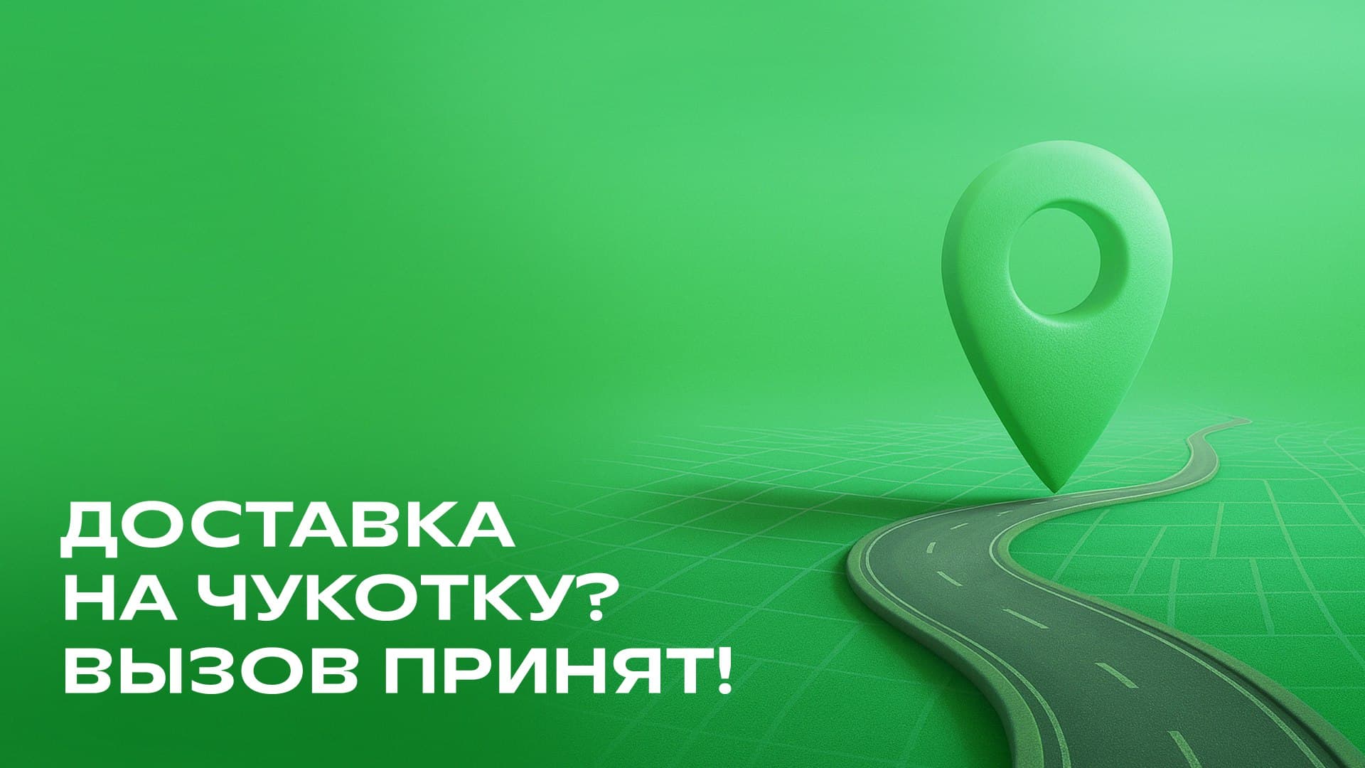 СДЭК обеспечивает доставку грузов по всей России, включая удаленные регионы