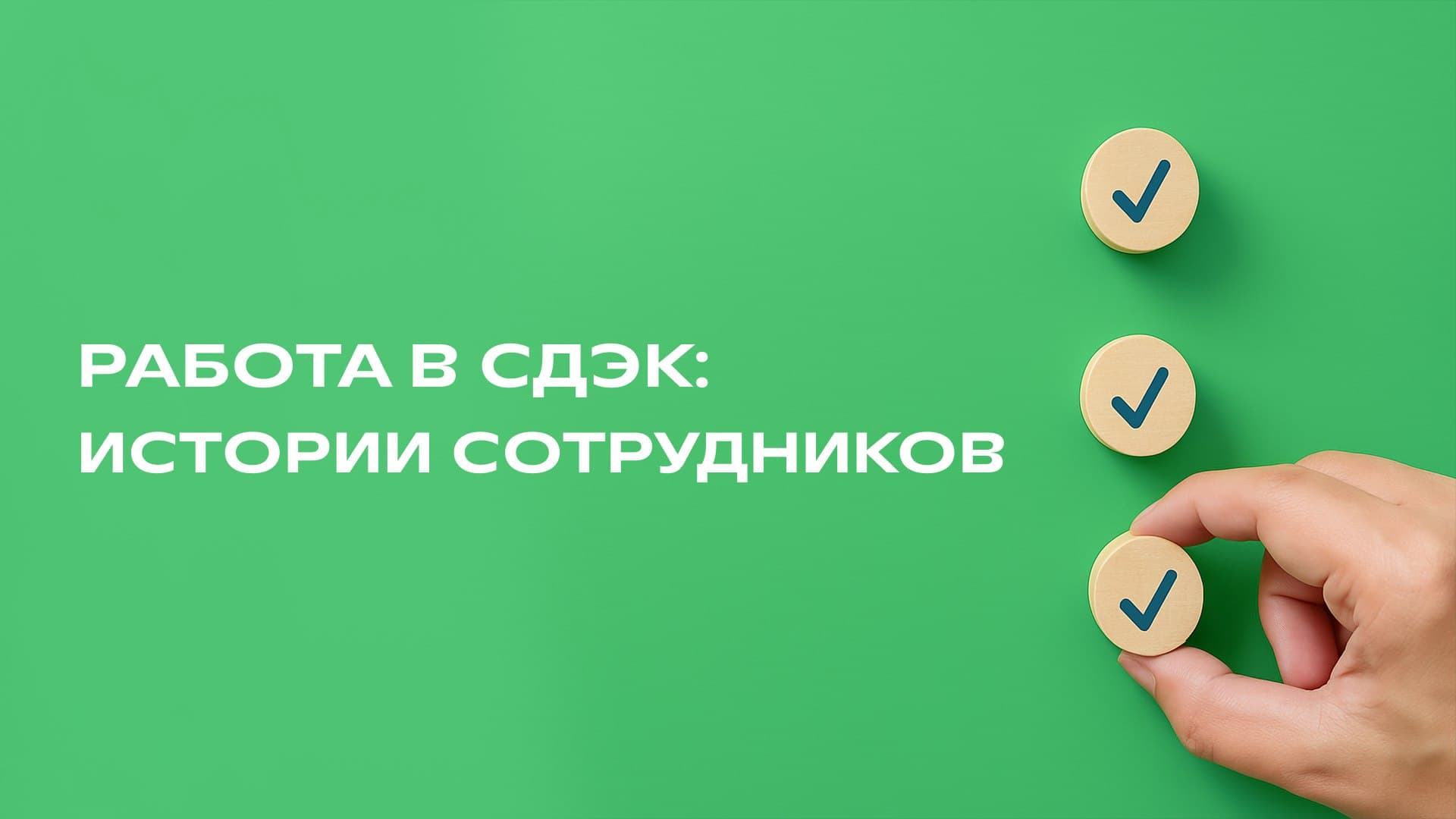 СДЭК представляет серию публикаций о рабочих процессах сотрудников