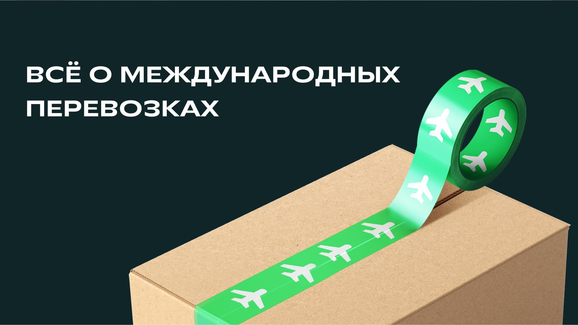 Особенности международной доставки СДЭК