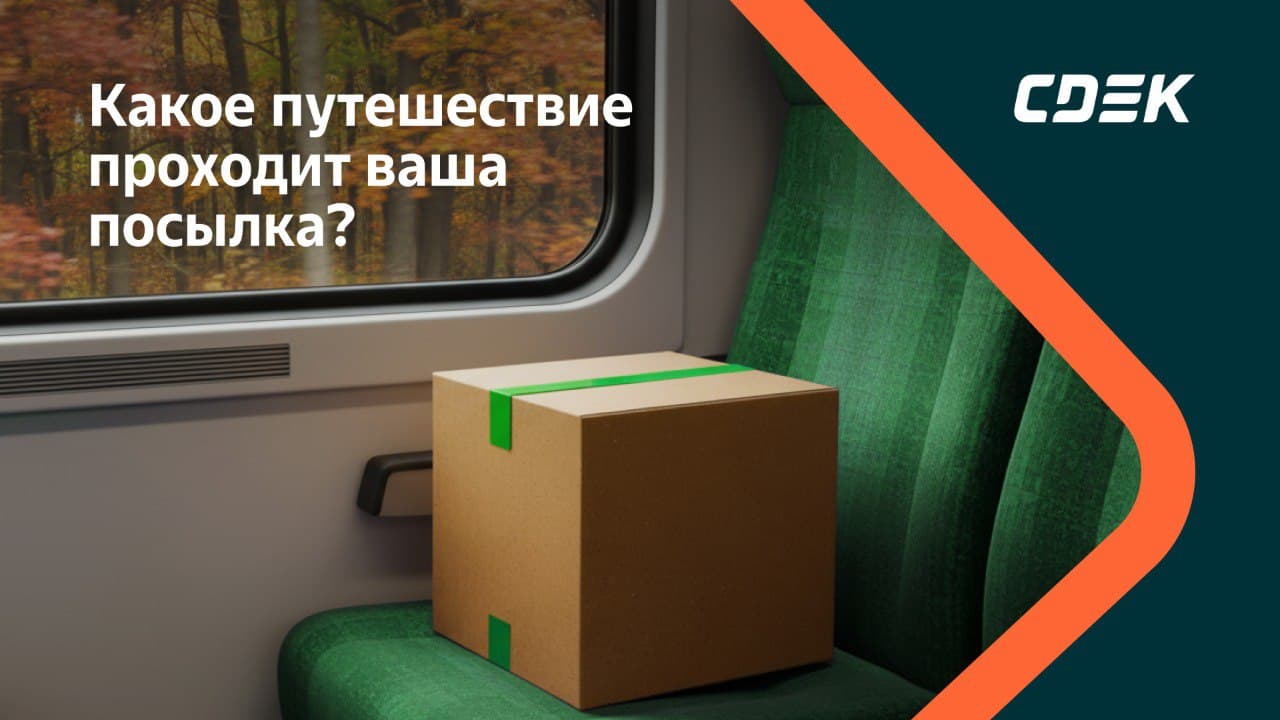 Этапы доставки посылок через СДЭК