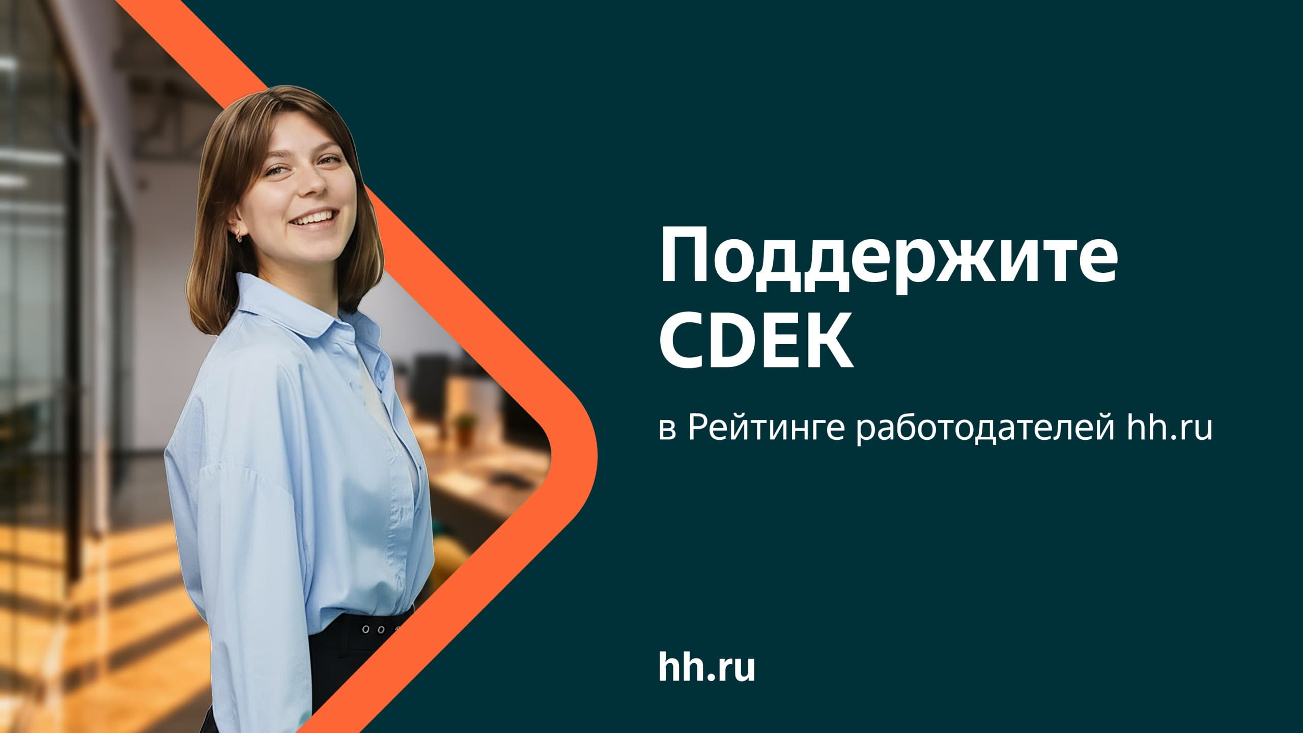 CDEK участвует в рейтинге работодателей hh.ru