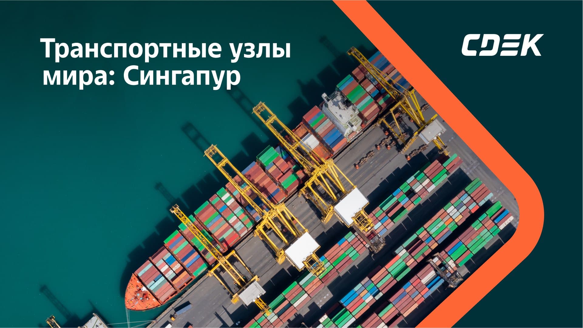 Сингапур: ключевой транспортный узел мировой логистики