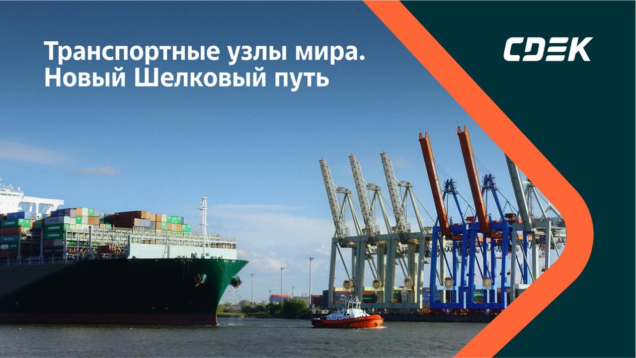 Современный Шёлковый путь: Инфраструктурная стратегия и экономический коридор