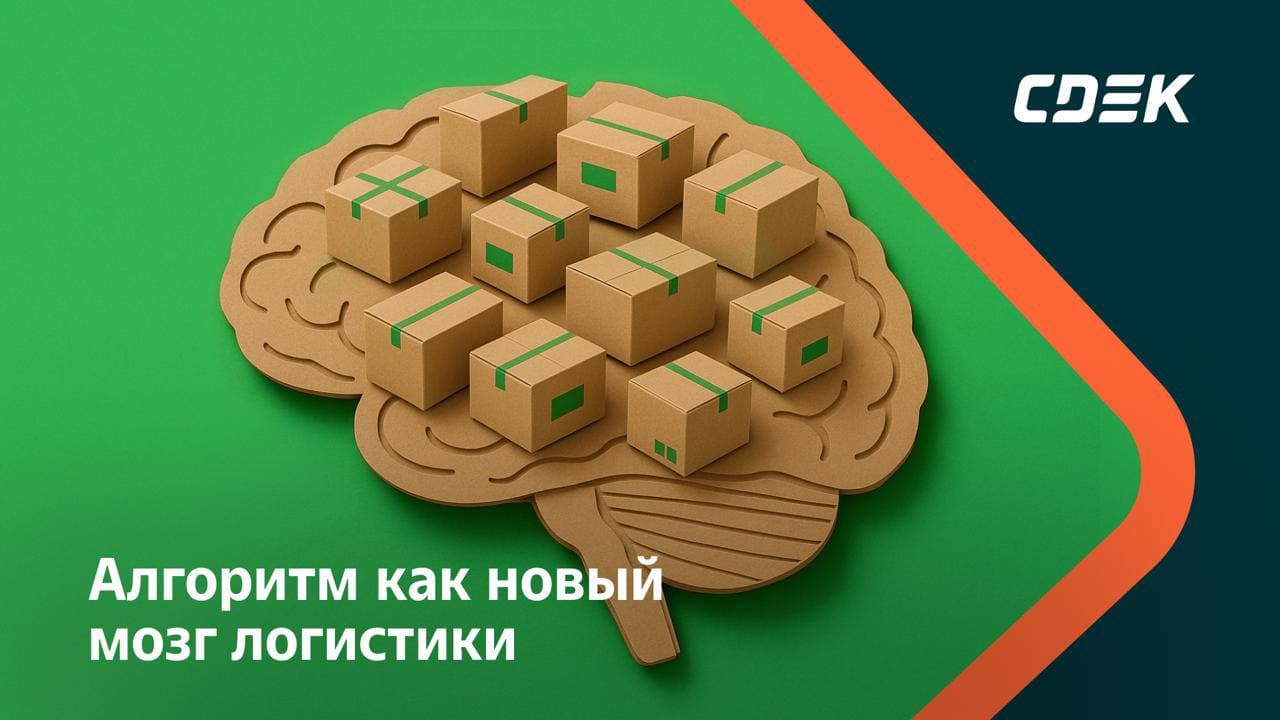 ML-алгоритмы оптимизируют логистику доставки в СДЭК