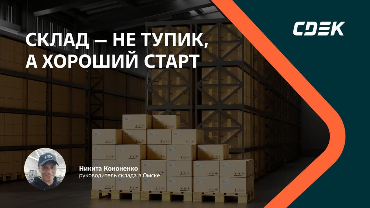От кладовщика до руководителя: карьерный рост в СДЭК