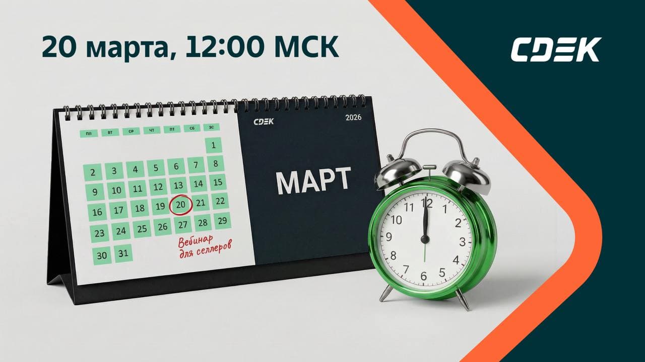 Бесплатный вебинар СДЭК: Логистические стратегии для продавцов маркетплейсов