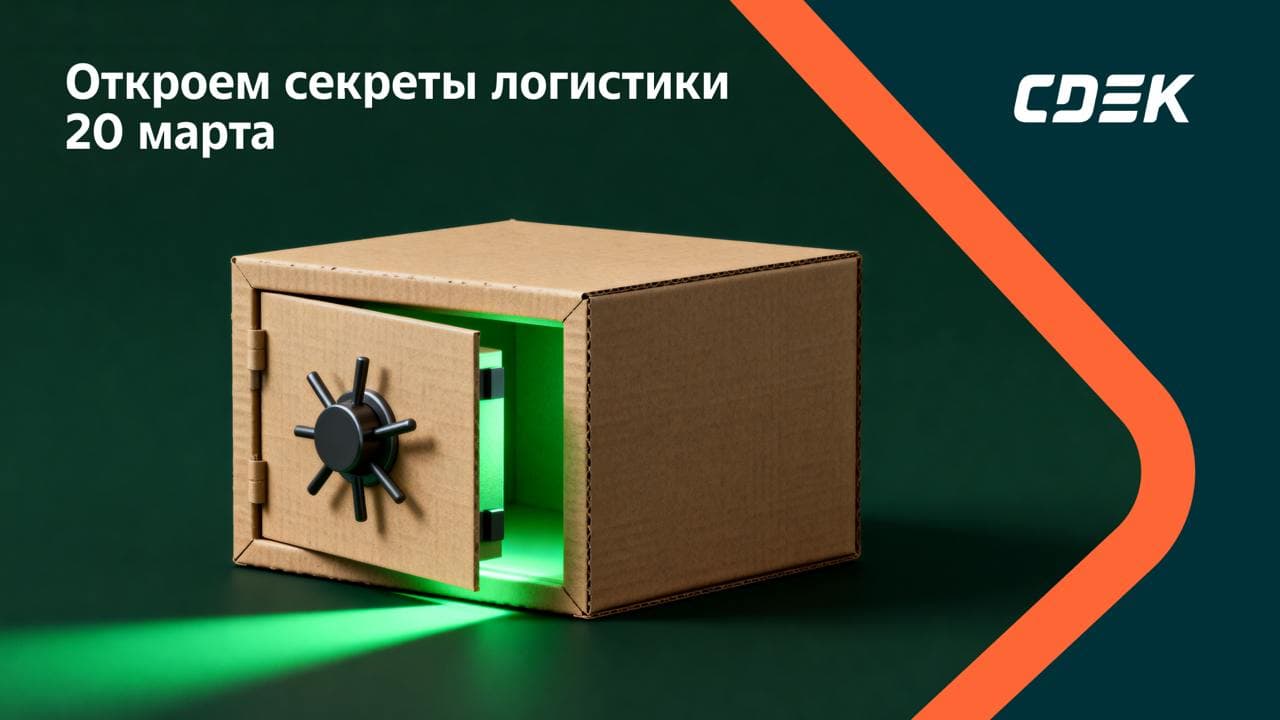 CDEK проведет вебинар по аутсорсингу логистики для селлеров маркетплейсов